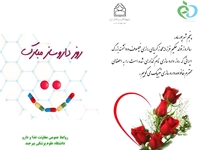 پيام تبريك روز دارو ساز